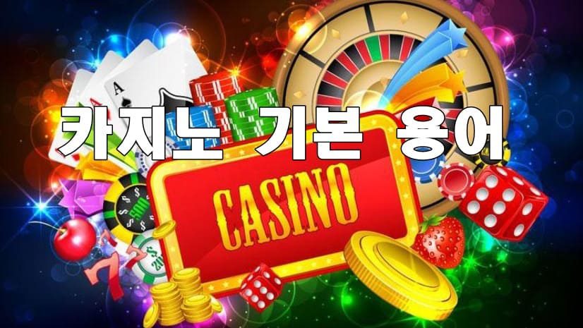카지노용어 꼭 알아야 하는 이유 1탄!